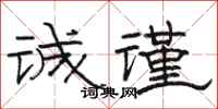 骆恒光诚谨隶书怎么写