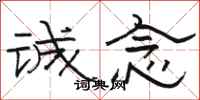 骆恒光诚念隶书怎么写