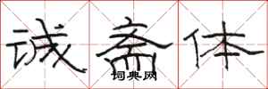 骆恒光诚斋体隶书怎么写
