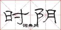 骆恒光时阴隶书怎么写