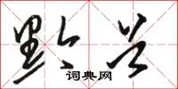 骆恒光黔首草书怎么写