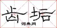骆恒光齿垢隶书怎么写