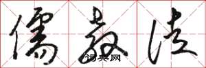 骆恒光儒教徒草书怎么写