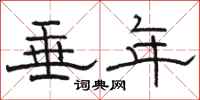 骆恒光垂年隶书怎么写