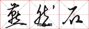 骆恒光燕然石草书怎么写
