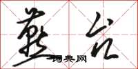 骆恒光燕台草书怎么写