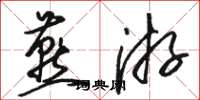 骆恒光燕游草书怎么写