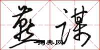 骆恒光燕谋草书怎么写