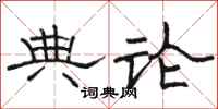 骆恒光典论隶书怎么写