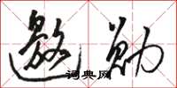 骆恒光邀勋草书怎么写