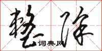 骆恒光整除草书怎么写