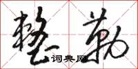骆恒光整勒草书怎么写