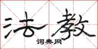 骆恒光法教隶书怎么写