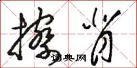 骆恒光擦背草书怎么写