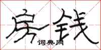 骆恒光房钱隶书怎么写