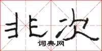 骆恒光非次隶书怎么写