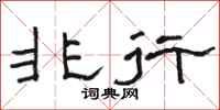 骆恒光非行隶书怎么写