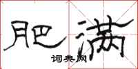 骆恒光肥满隶书怎么写