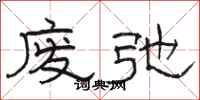 骆恒光废弛隶书怎么写