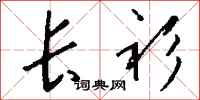 钱沛云长衫行书怎么写