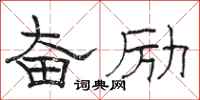 骆恒光奋励隶书怎么写