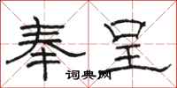 骆恒光奉呈隶书怎么写
