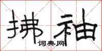骆恒光拂袖隶书怎么写