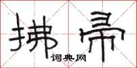 骆恒光拂帚隶书怎么写