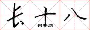 钱沛云长十八行书怎么写