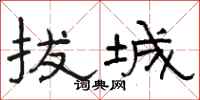 骆恒光拔城隶书怎么写