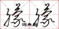 骆恒光朦朦草书怎么写