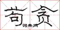 骆恒光苟贪隶书怎么写