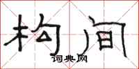 骆恒光构间隶书怎么写