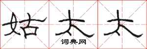 骆恒光姑太太隶书怎么写