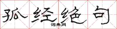 骆恒光孤经绝句隶书怎么写