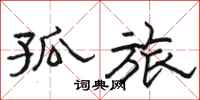 骆恒光孤旅隶书怎么写