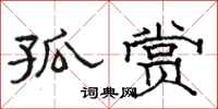 骆恒光孤赏隶书怎么写