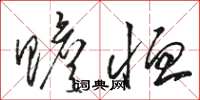骆恒光赡恤草书怎么写