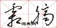 骆恒光霜脐草书怎么写
