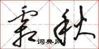 骆恒光霜秋草书怎么写