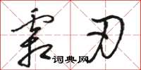 骆恒光霜刃草书怎么写