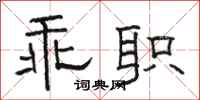 骆恒光乖职隶书怎么写
