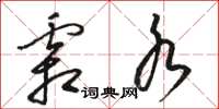 骆恒光霜水草书怎么写
