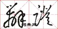 骆恒光辨证草书怎么写