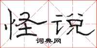 骆恒光怪说隶书怎么写