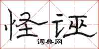 骆恒光怪诬隶书怎么写