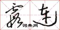 骆恒光霞连草书怎么写
