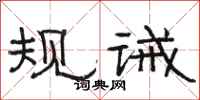 骆恒光规诫隶书怎么写