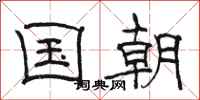 骆恒光国朝隶书怎么写