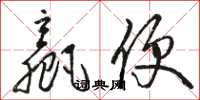 骆恒光赢便草书怎么写